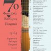 b_26643_or_afisa_7o_festibal_kitharas_peiraia